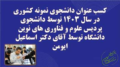 موفقیت دانش آموخته مقطع دکتری تخصصی رشته نانومواد پردیس علوم و فناوریهای نوین در کسب عنوان دانشجوی نمونه کشوری